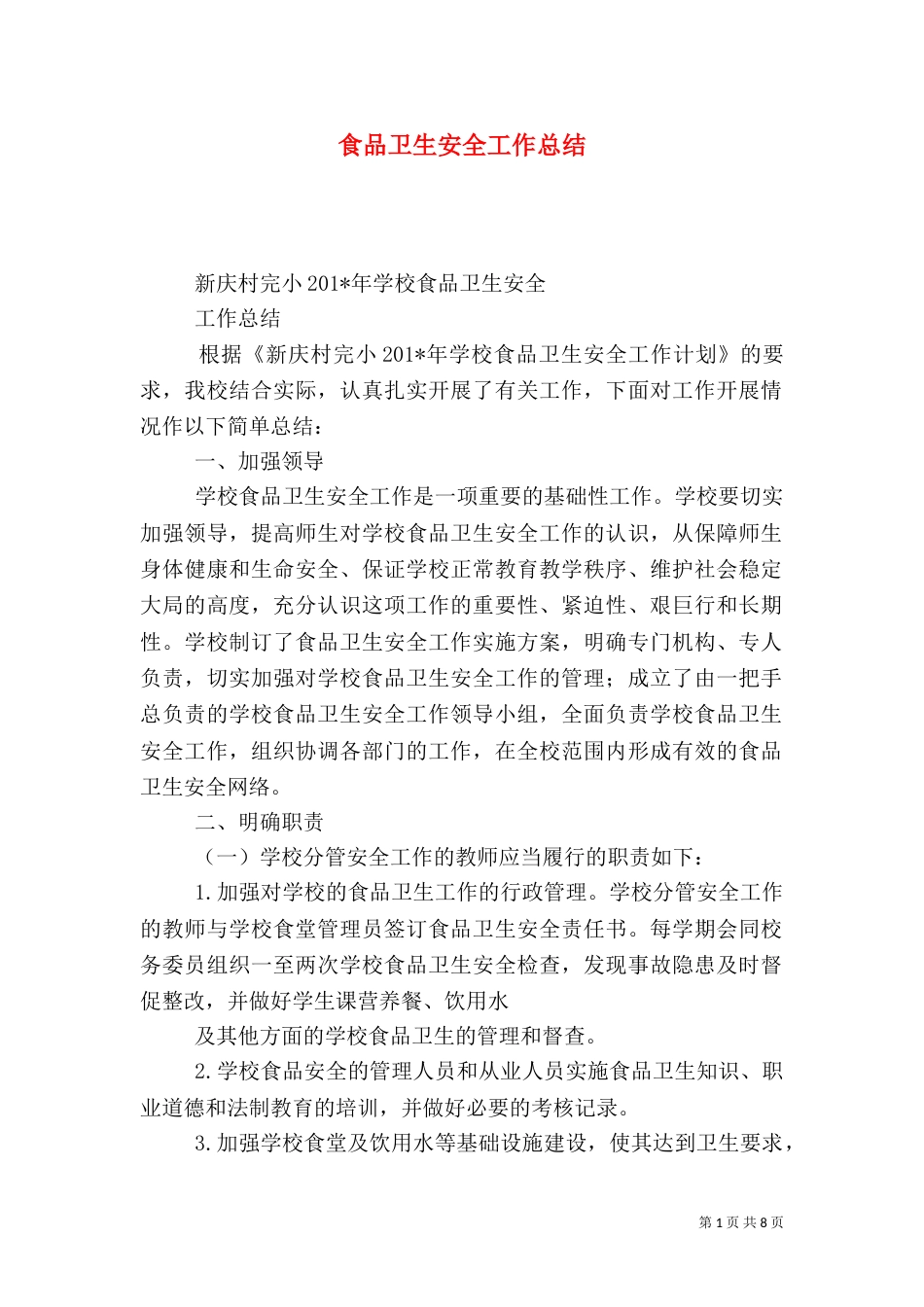 食品卫生安全工作总结（七）_第1页