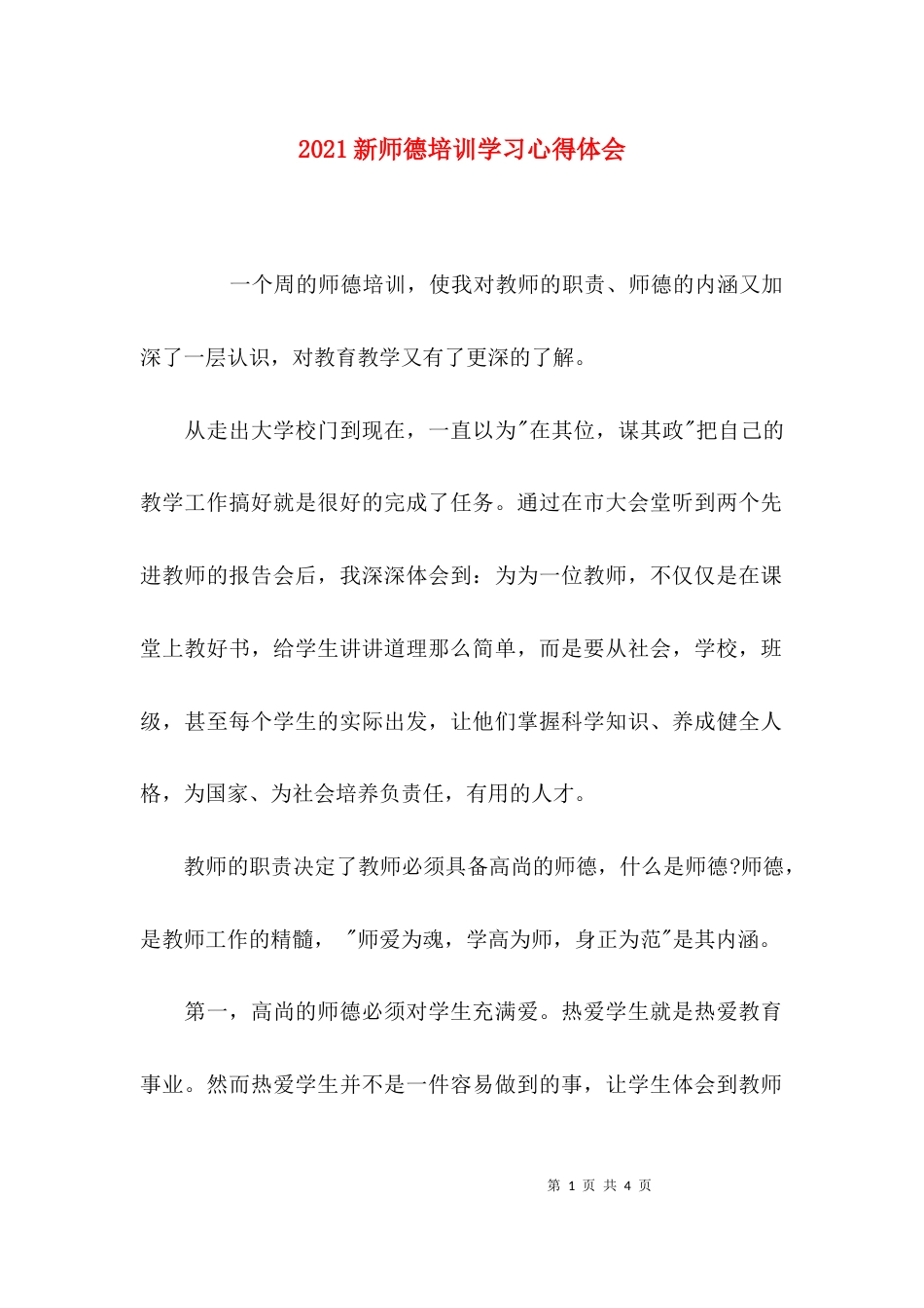 （精选）2021新师德培训学习心得体会_第1页