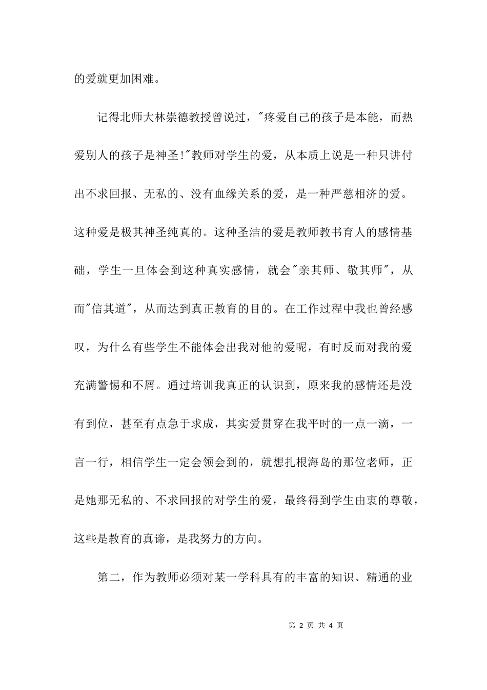 （精选）2021新师德培训学习心得体会_第2页