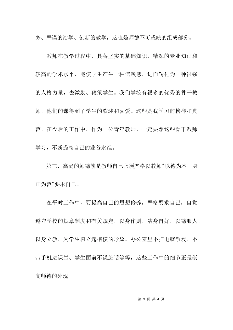 （精选）2021新师德培训学习心得体会_第3页