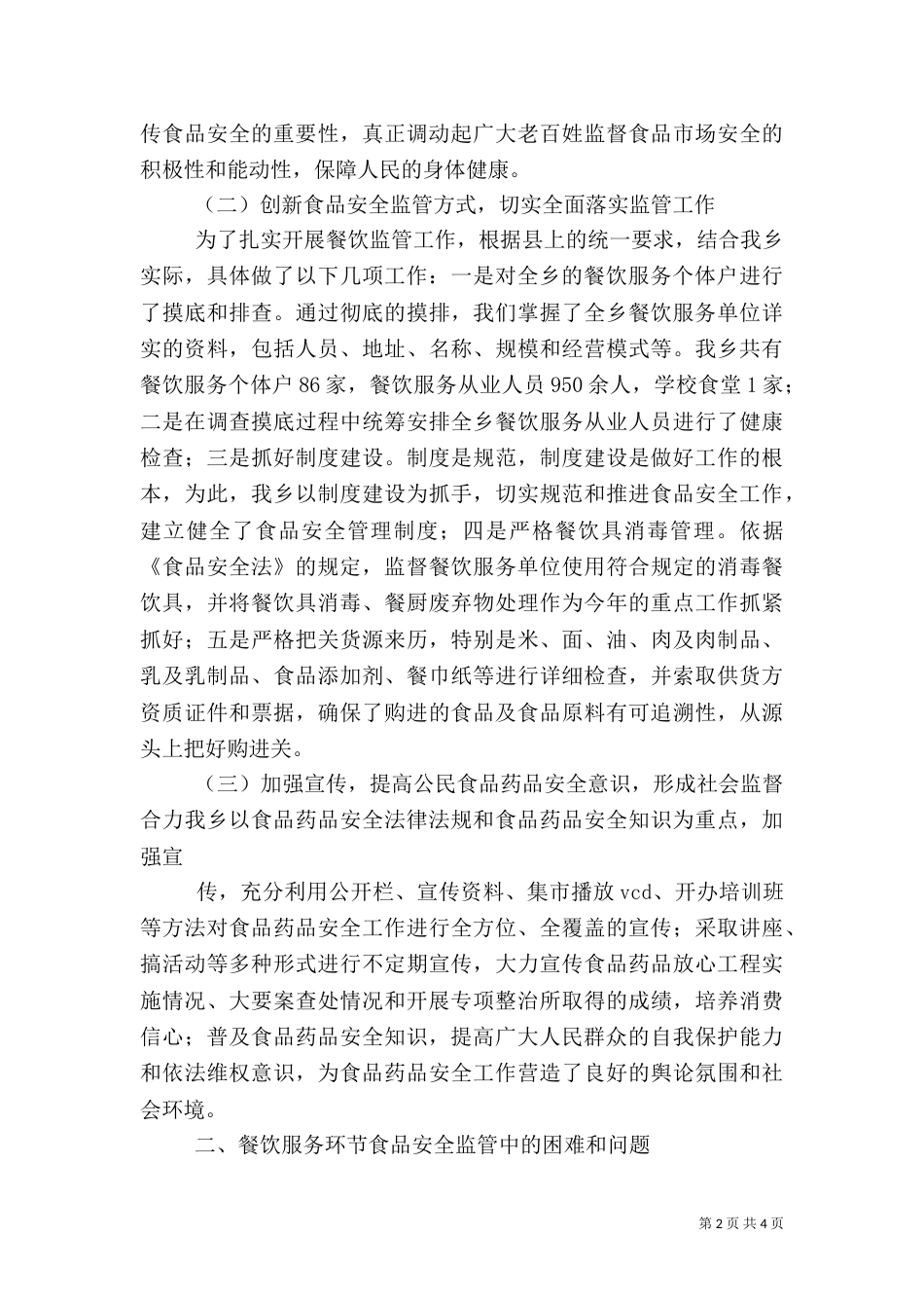 食品安全法工作汇报报告（一）_第2页