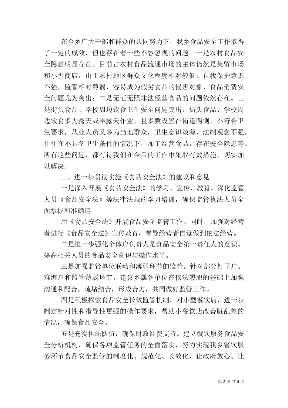 食品安全法工作汇报报告（一）_第3页