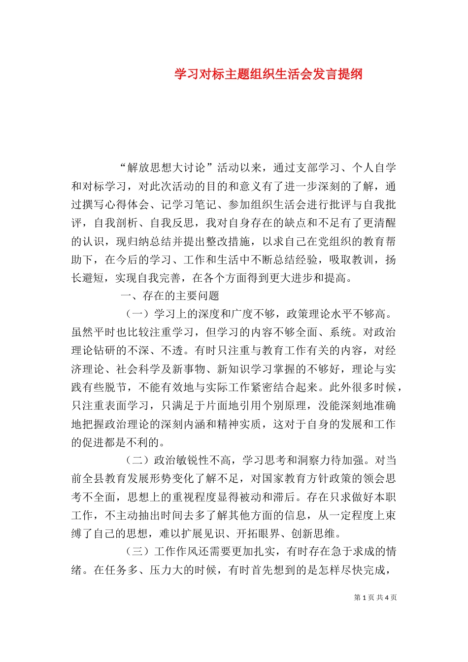 学习对标主题组织生活会发言提纲_第1页