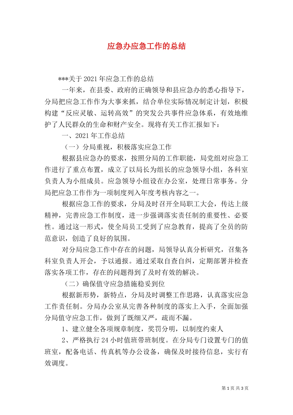 应急办应急工作的总结（二）_第1页