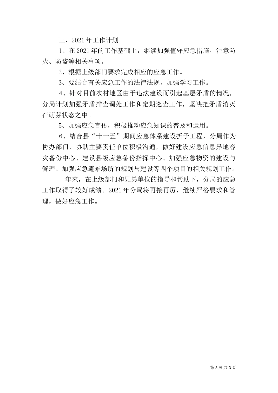 应急办应急工作的总结（二）_第3页