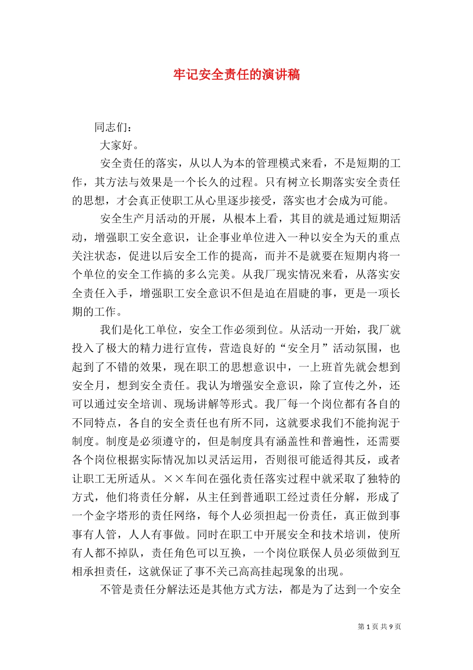 牢记安全责任的演讲稿_第1页
