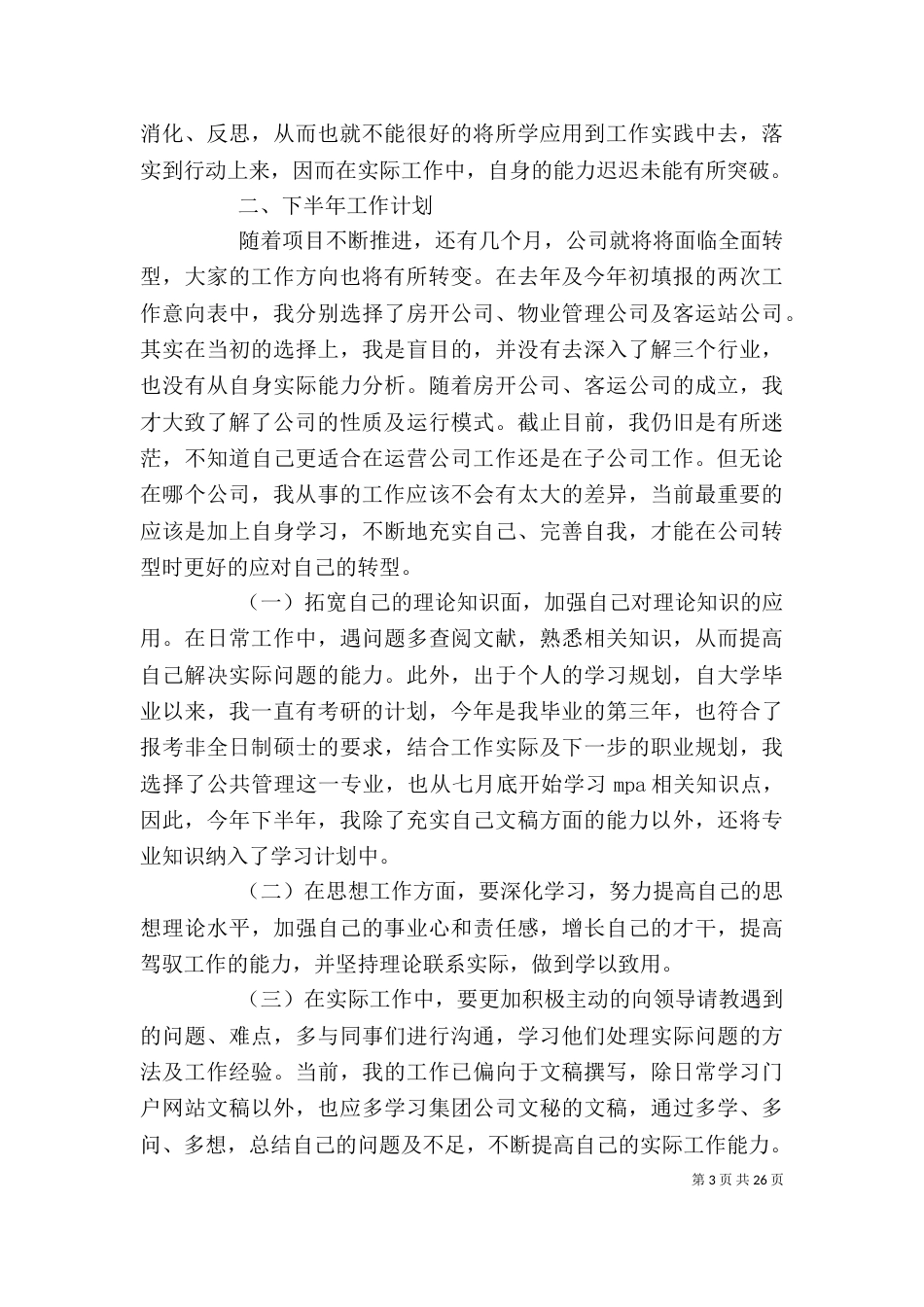 办公室综合部个人工作总结与计划_第3页