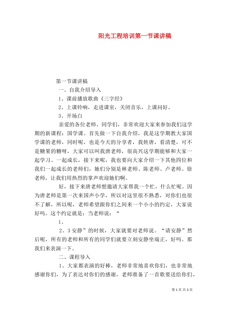 阳光工程培训第一节课讲稿（三）_第1页