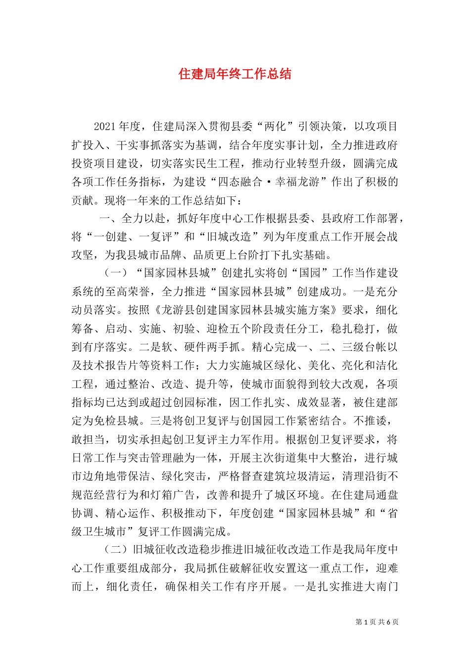 住建局年终工作总结（八）_第1页