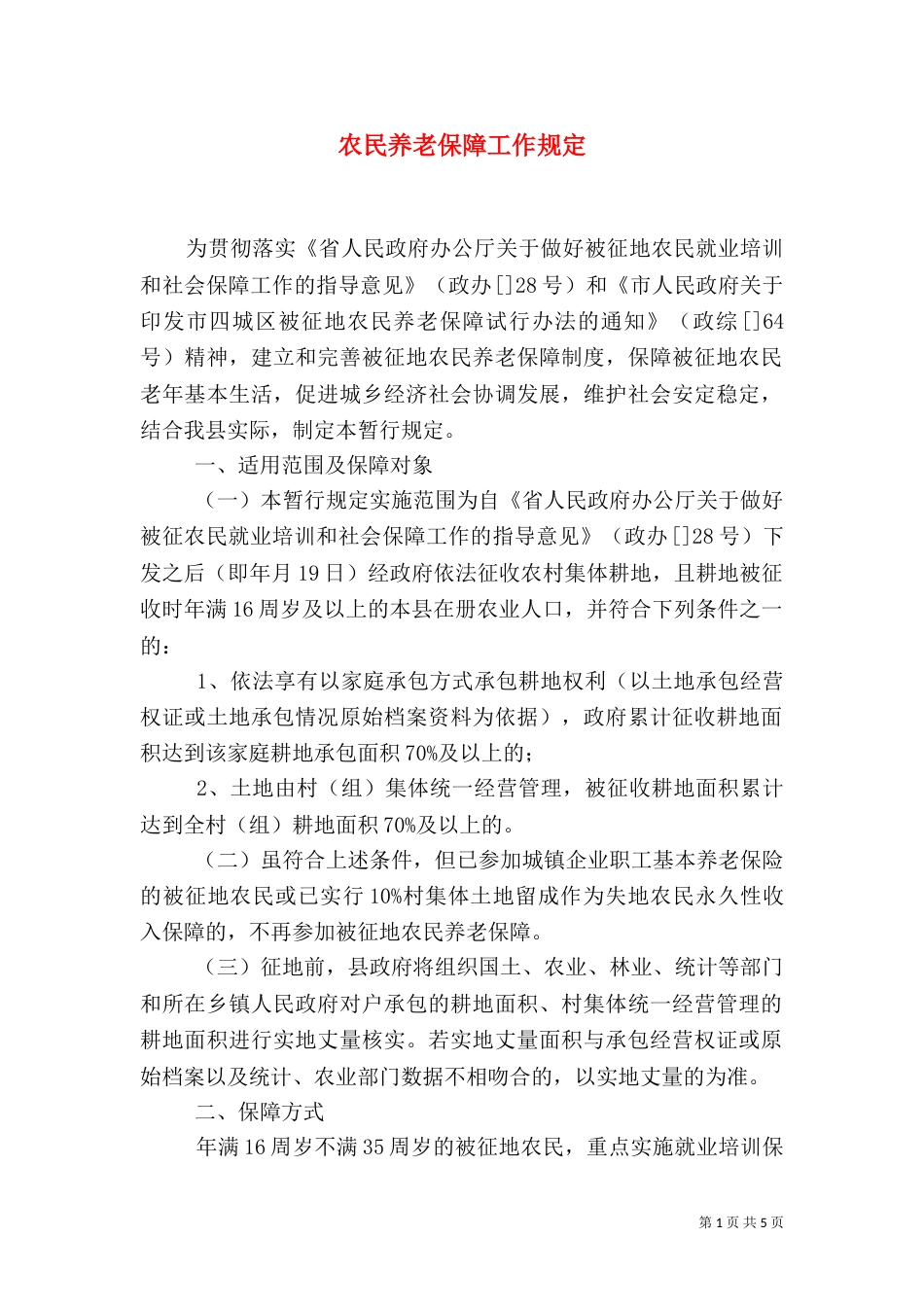农民养老保障工作规定_第1页