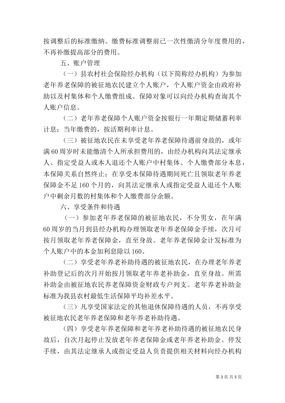 农民养老保障工作规定_第3页