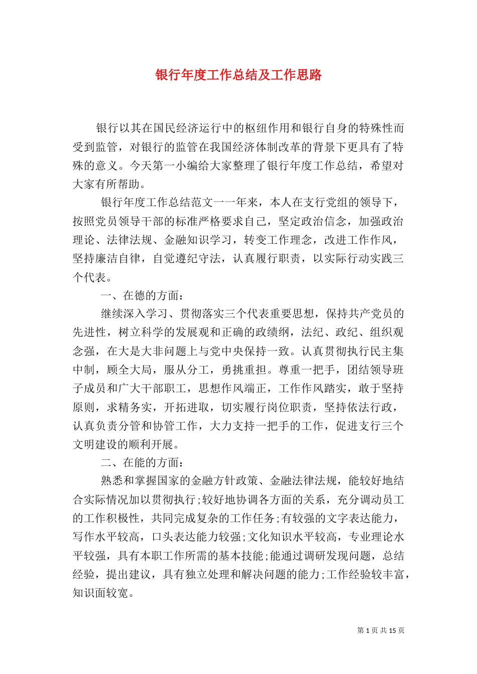 银行年度工作总结及工作思路_第1页