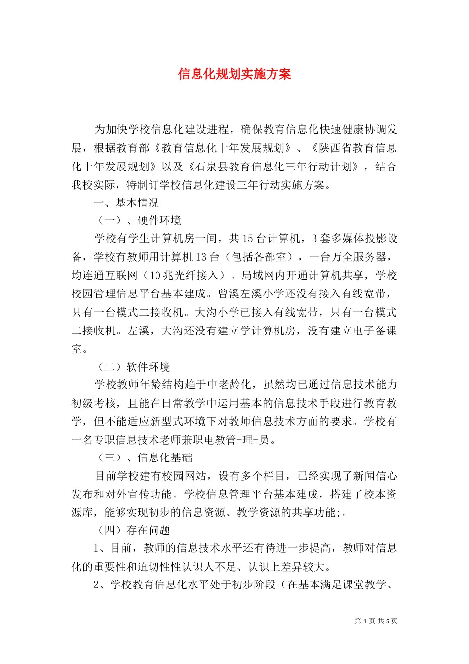 信息化规划实施方案_第1页