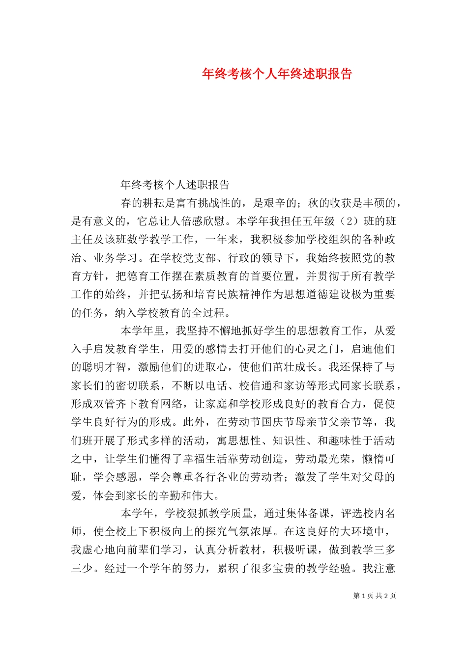 年终考核个人年终述职报告_第1页
