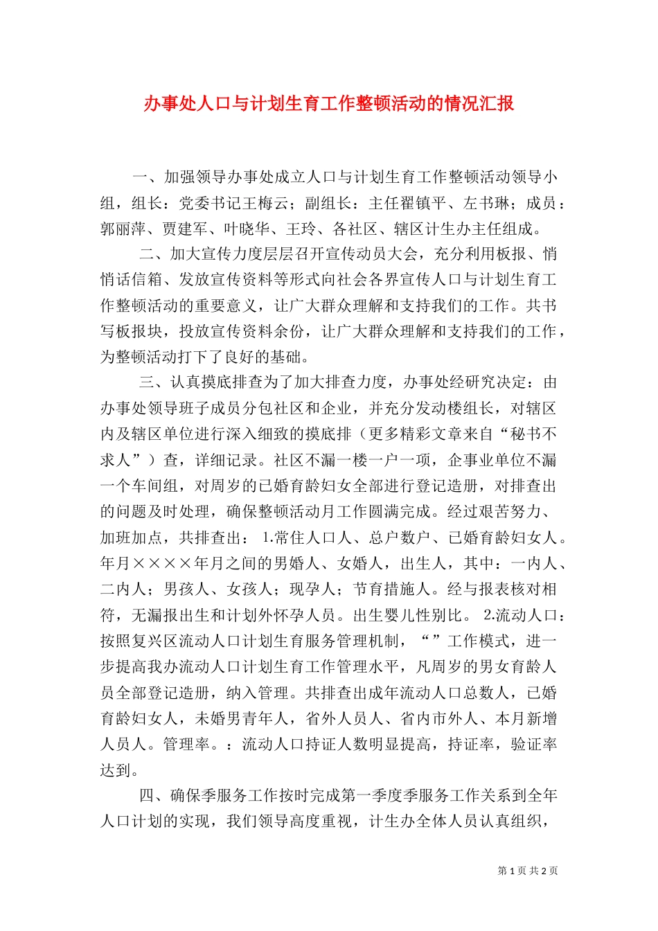 办事处人口与计划生育工作整顿活动的情况汇报（四）_第1页
