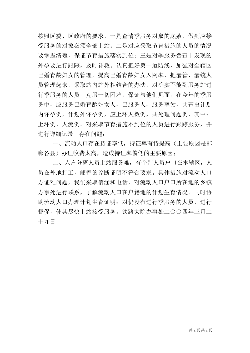 办事处人口与计划生育工作整顿活动的情况汇报（四）_第2页