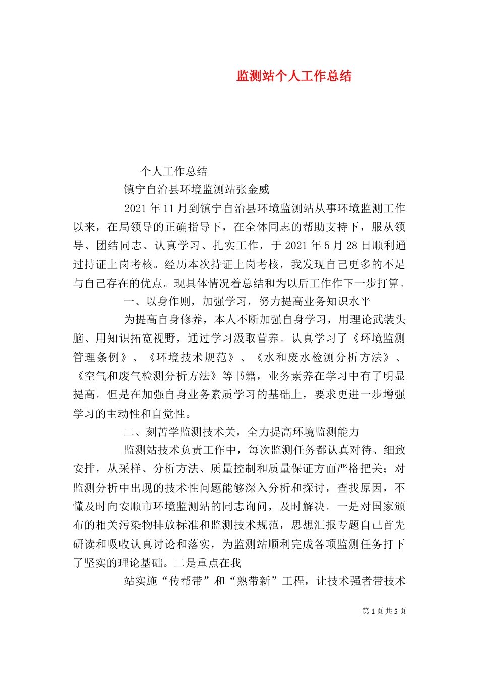 监测站个人工作总结_第1页