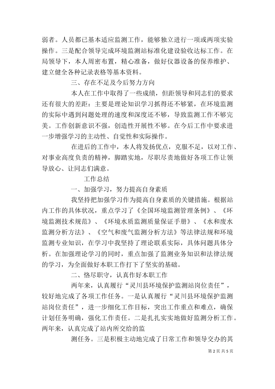 监测站个人工作总结_第2页