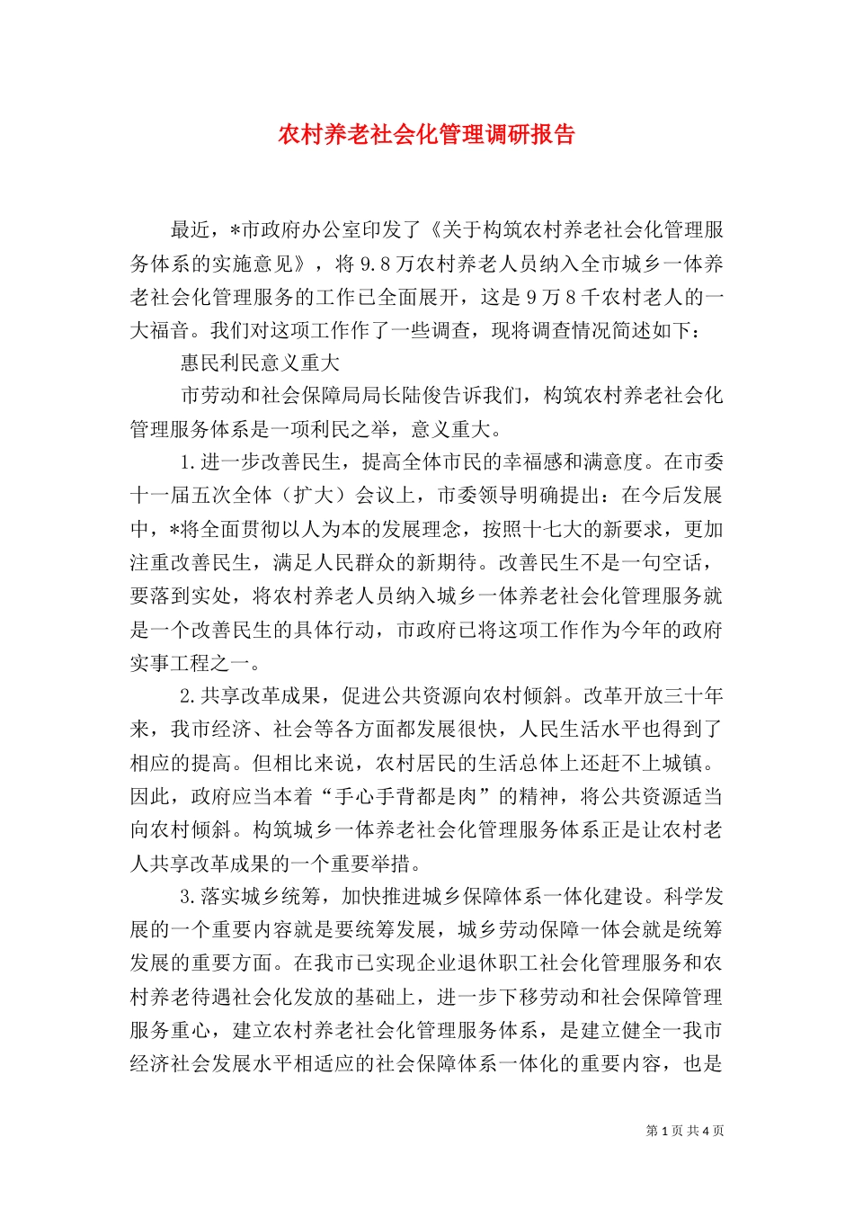农村养老社会化管理调研报告_第1页
