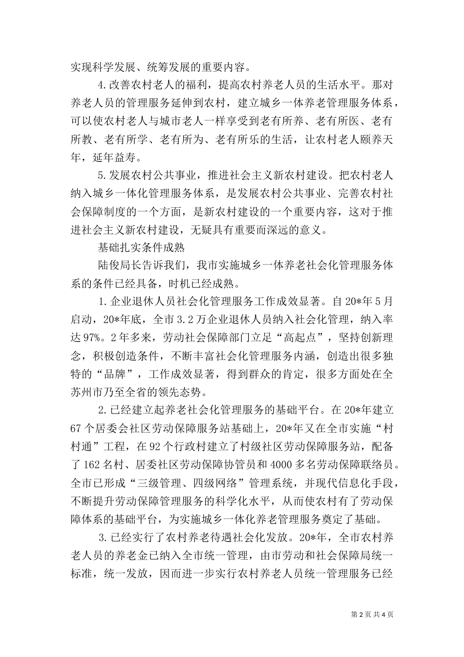 农村养老社会化管理调研报告_第2页