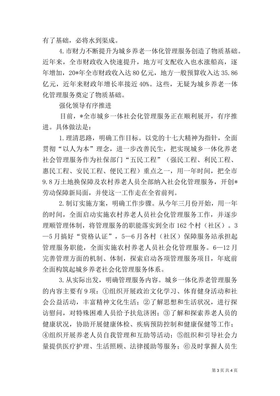 农村养老社会化管理调研报告_第3页