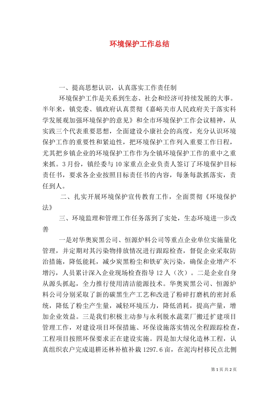 环境保护工作总结(七)_第1页