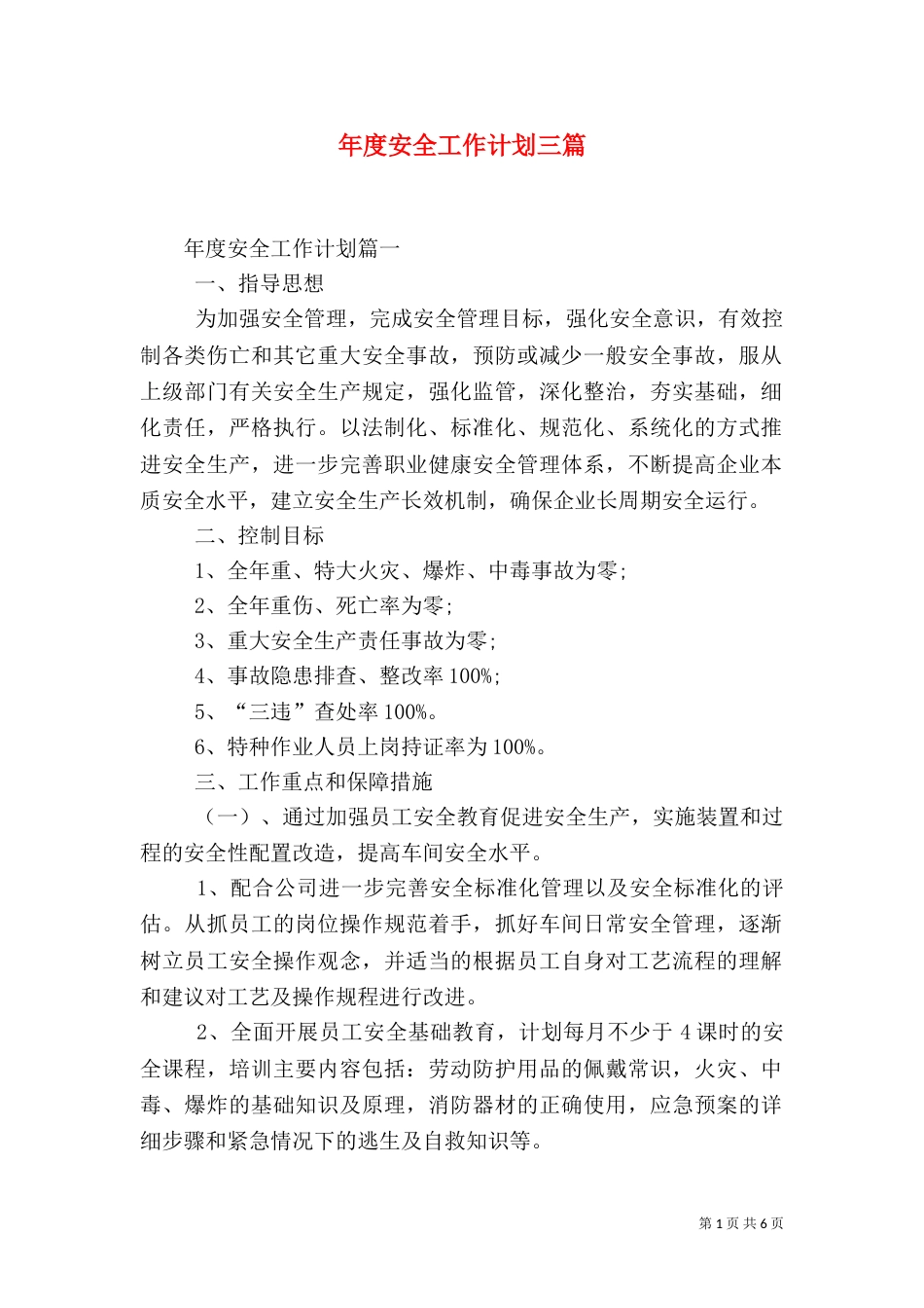 年度安全工作计划三篇（一）_第1页
