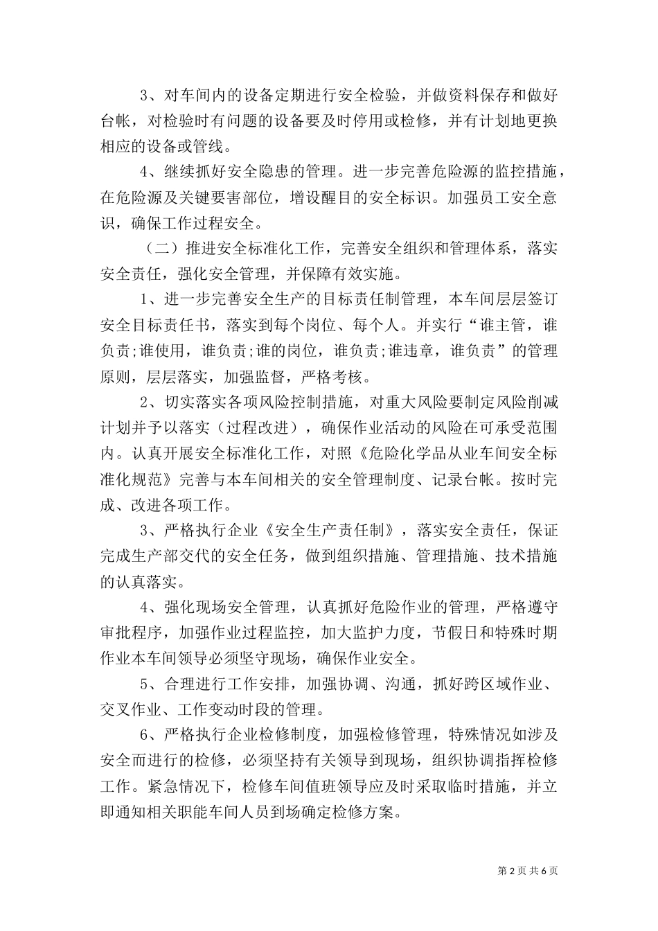 年度安全工作计划三篇（一）_第2页