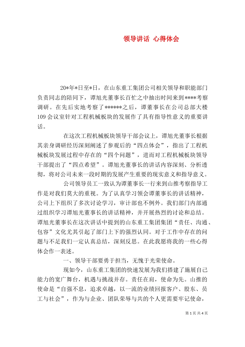 领导讲话 心得体会（四）_第1页