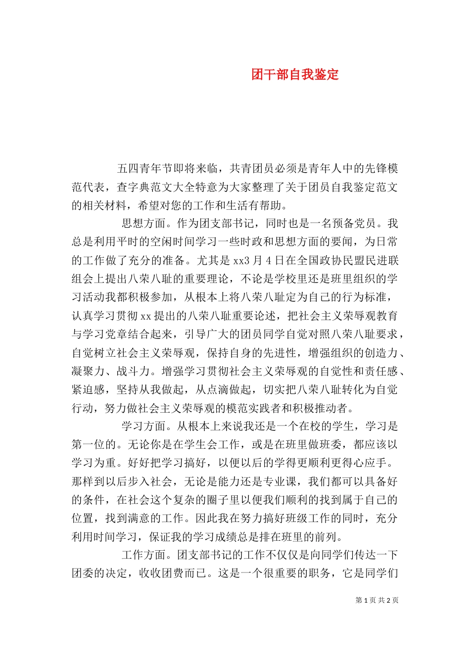 团干部自我鉴定_第1页