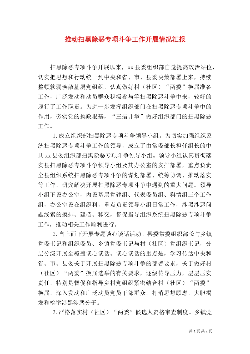 推动扫黑除恶专项斗争工作开展情况汇报（一）_第1页