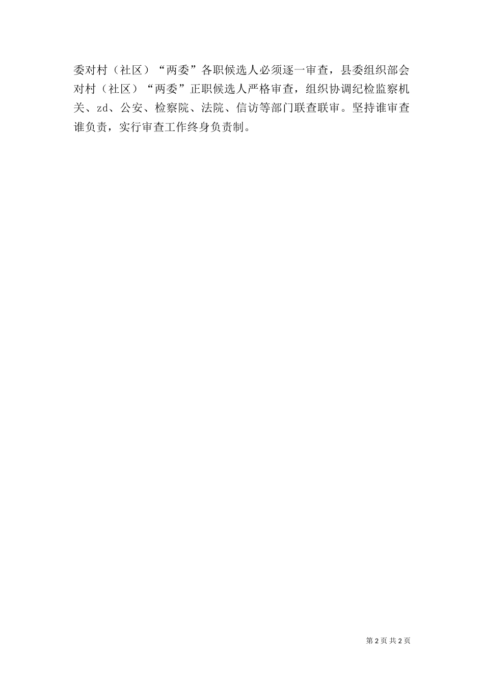 推动扫黑除恶专项斗争工作开展情况汇报（一）_第2页