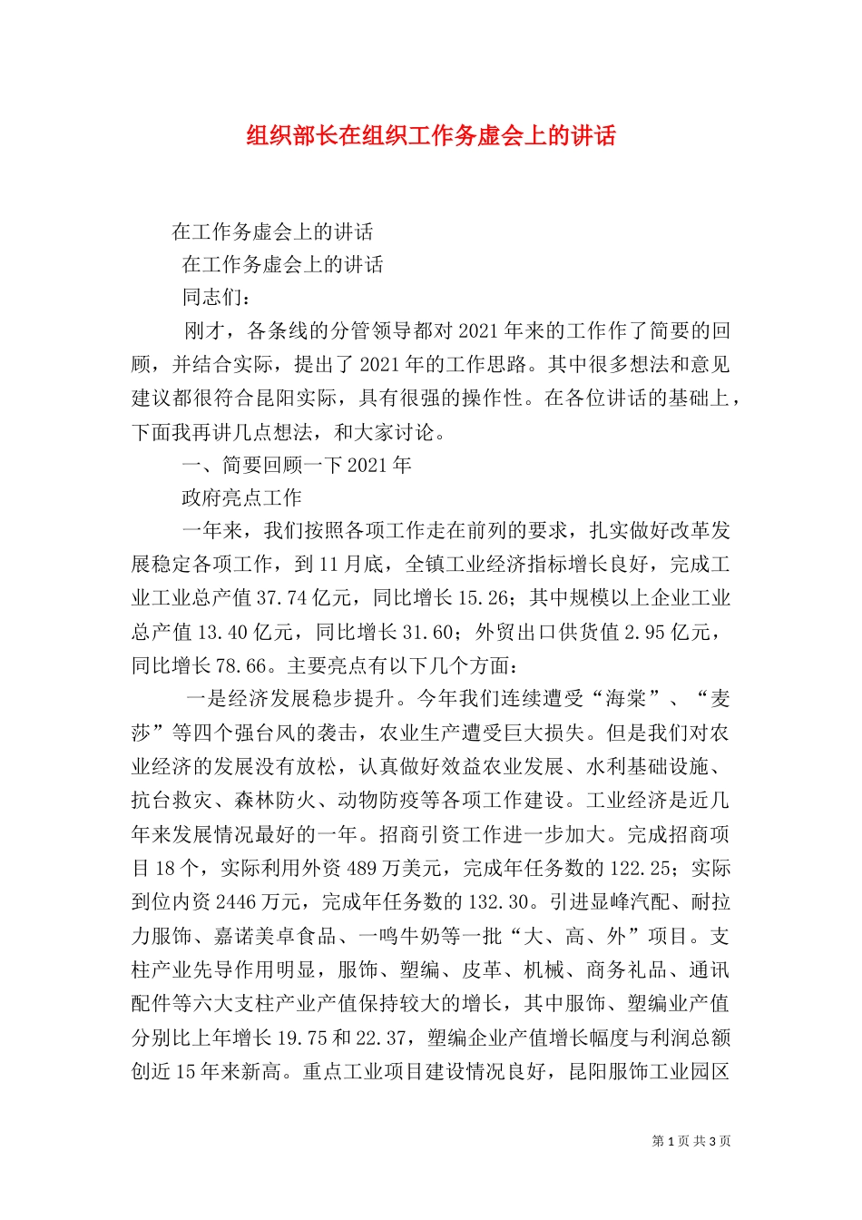 组织部长在组织工作务虚会上的讲话（二）_第1页