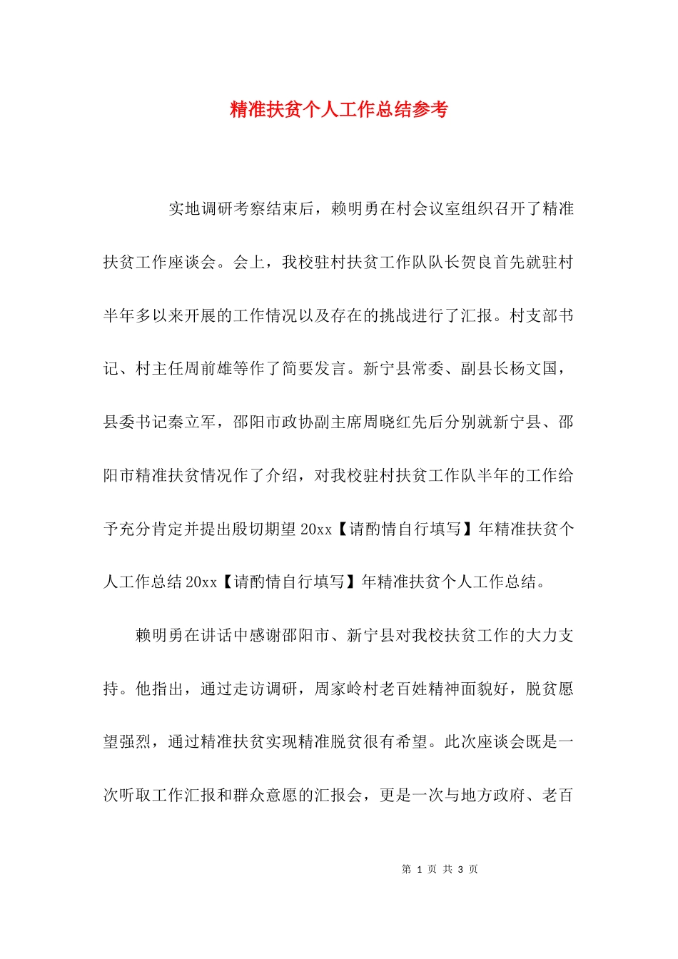 精准扶贫个人工作总结参考_第1页