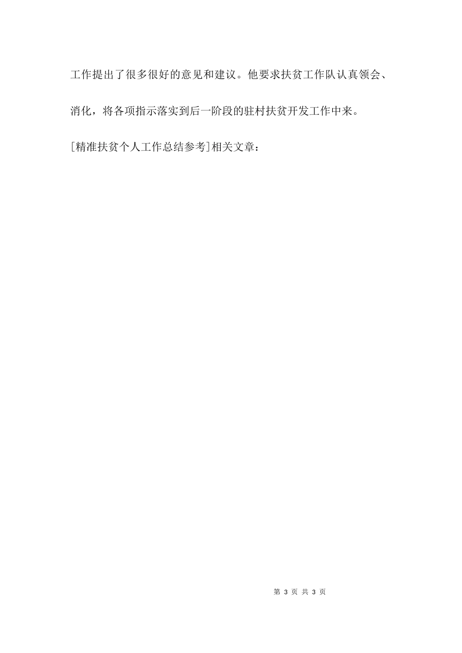 精准扶贫个人工作总结参考_第3页