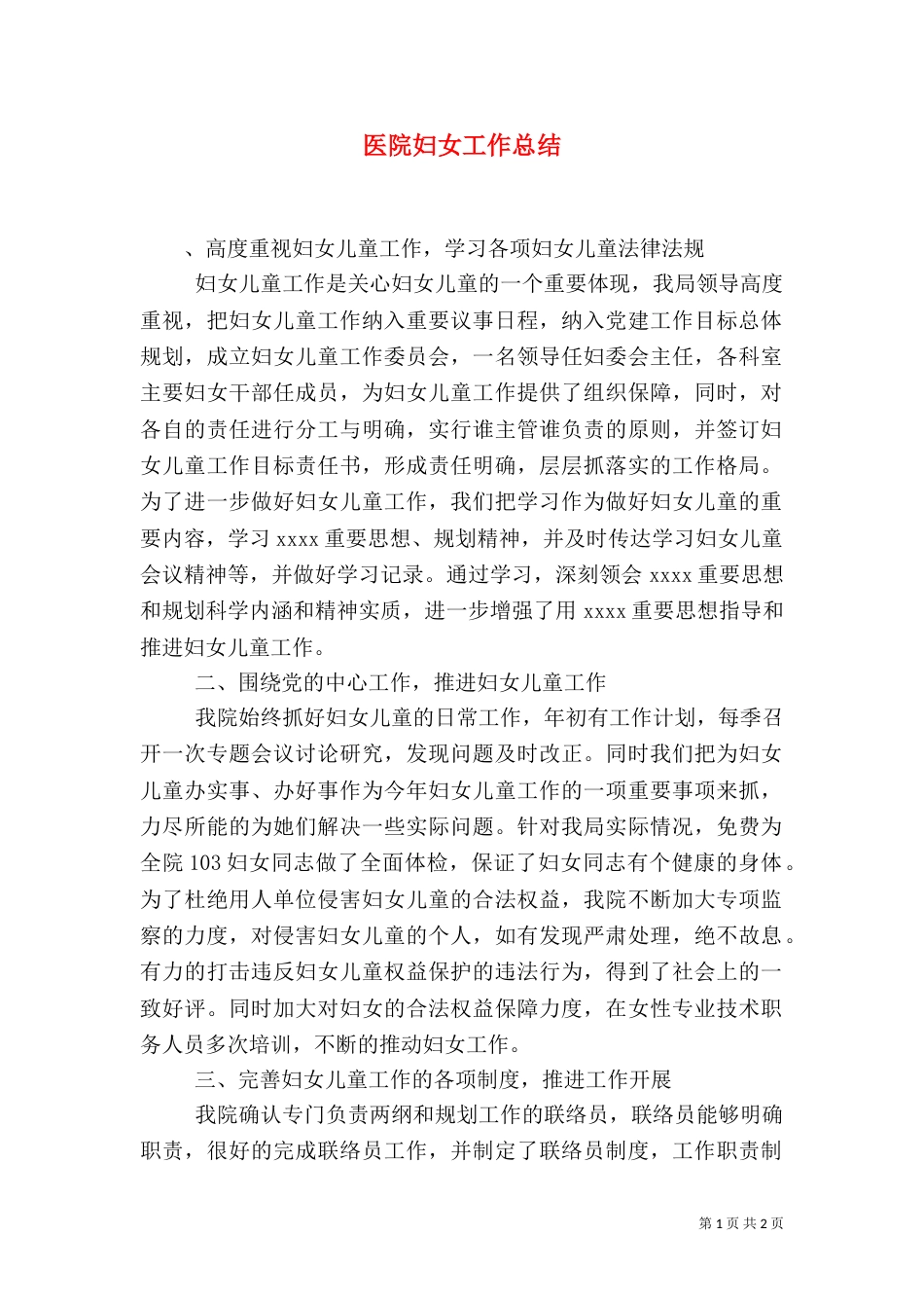 医院妇女工作总结_第1页