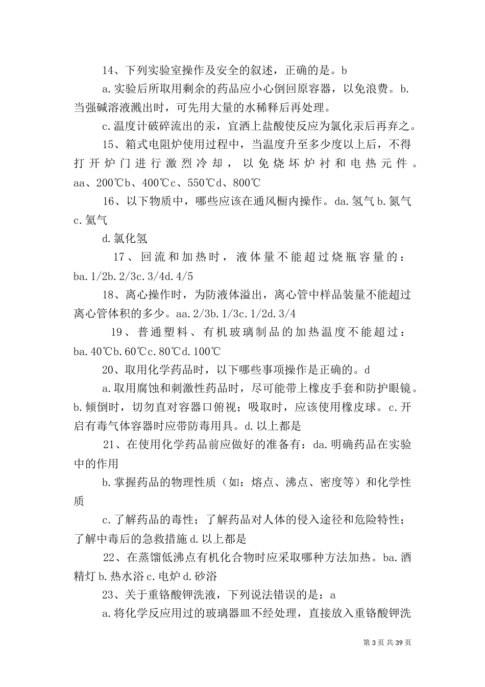 实验室安全常识学习资料_第3页