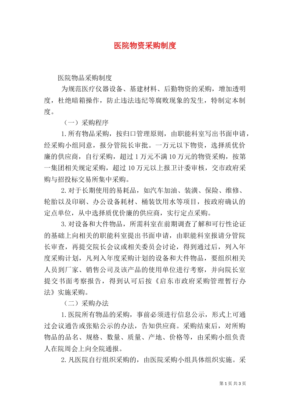 医院物资采购制度（九）_第1页