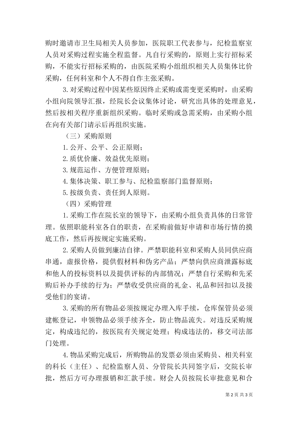 医院物资采购制度（九）_第2页