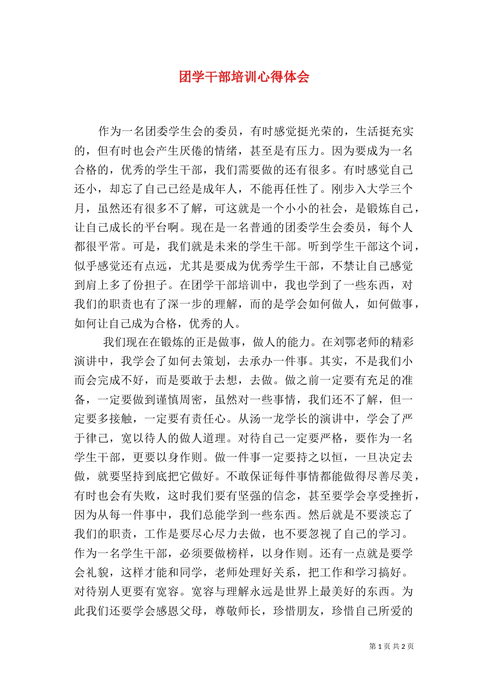 团学干部培训心得体会（二）5_第1页