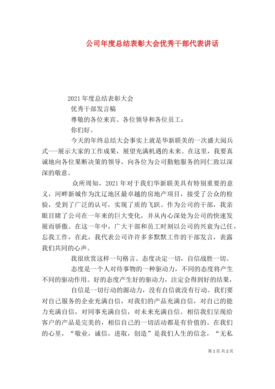 公司年度总结表彰大会优秀干部代表讲话（一）_第1页