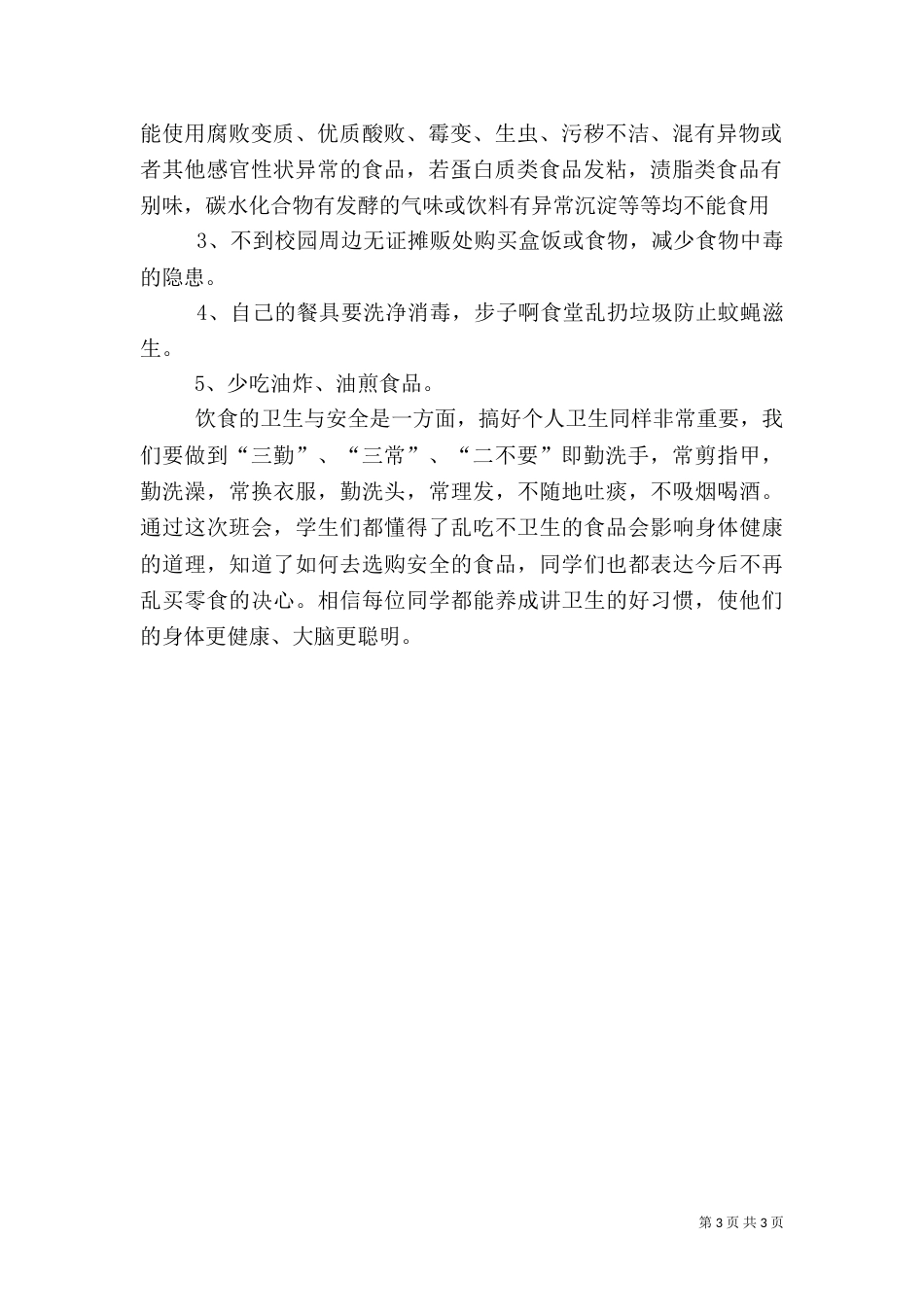 食品卫生安全教育主题班会的总结2_第3页