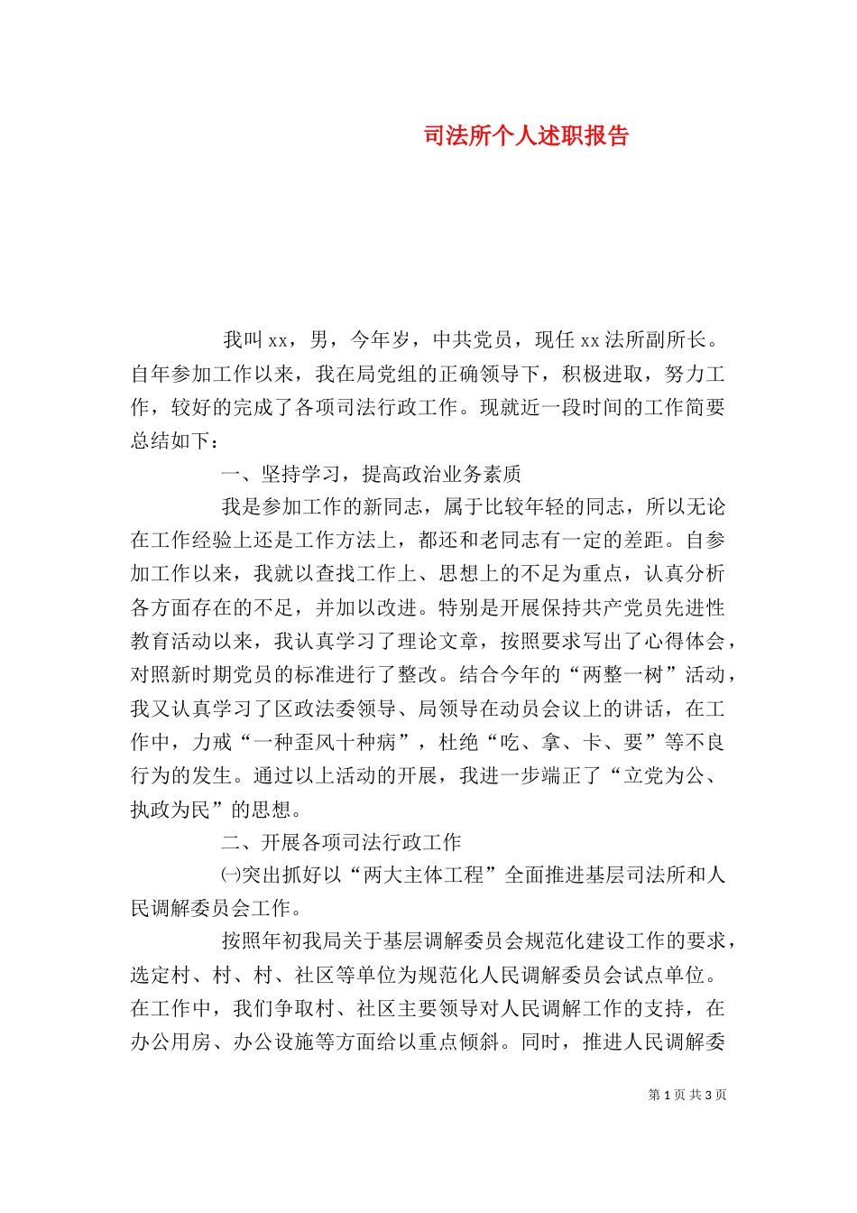 司法所个人述职报告_第1页