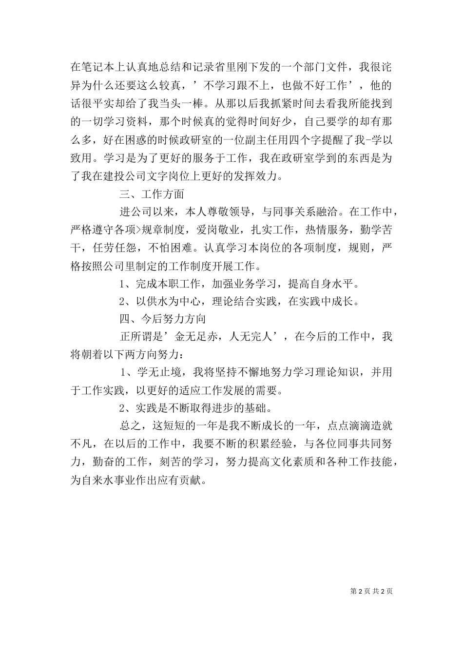 思想学习工作生活个人工作总结范文（四）_第2页