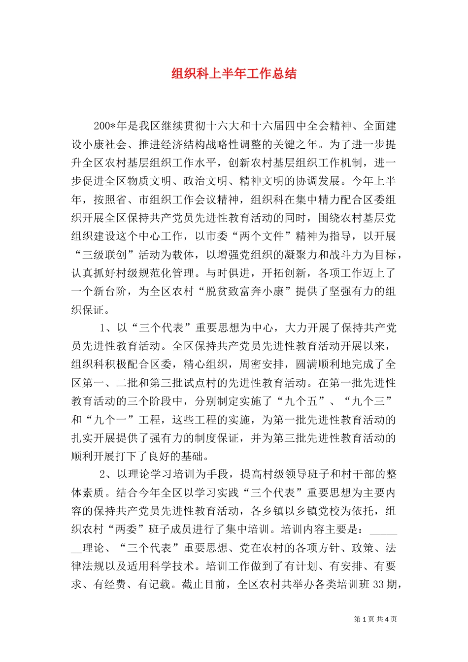 组织科上半年工作总结（二）_第1页