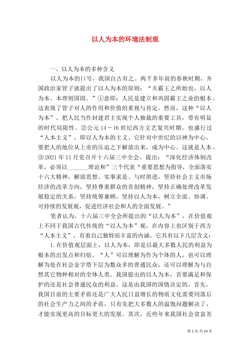 以人为本的环境法制观_第1页