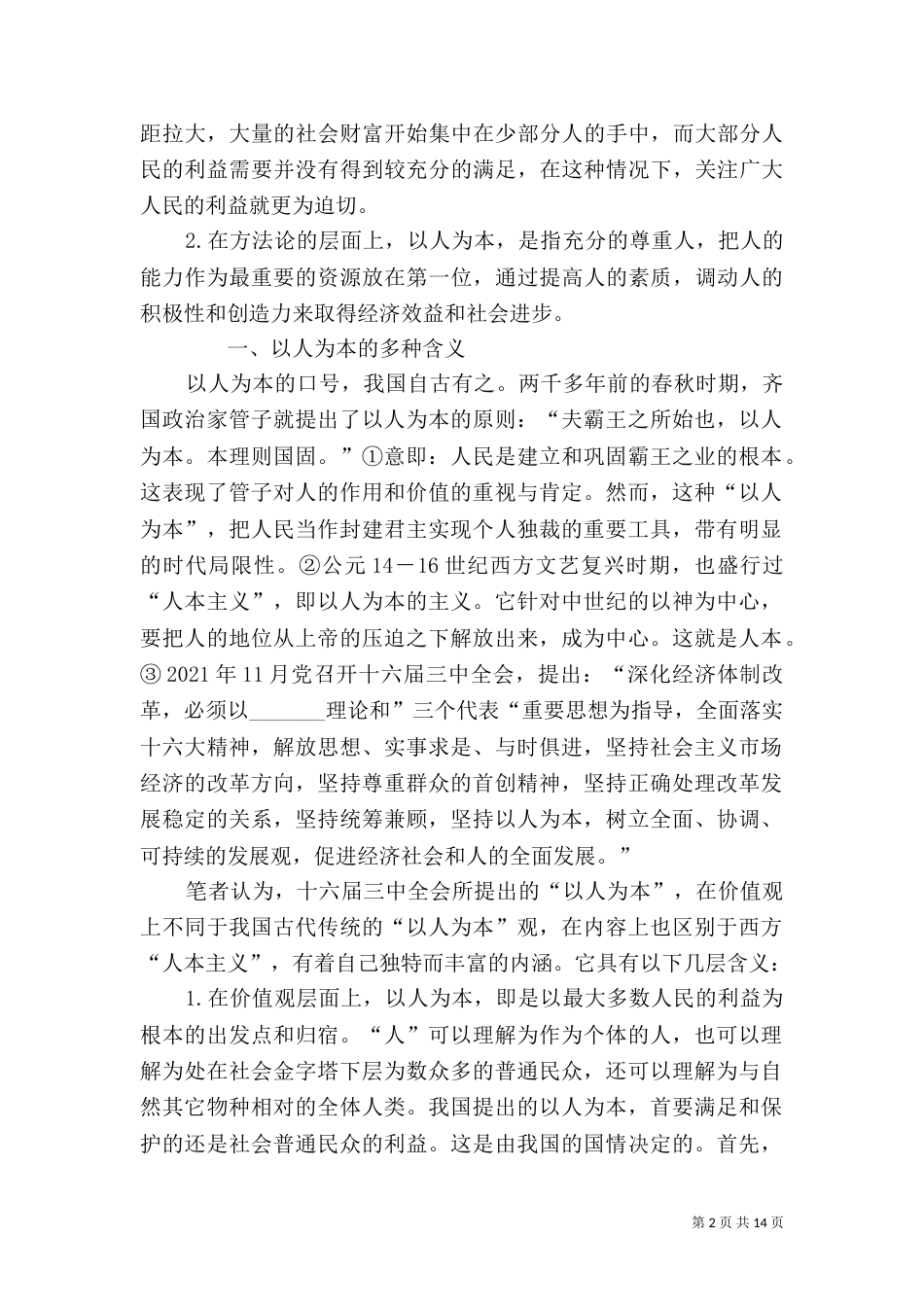 以人为本的环境法制观_第2页