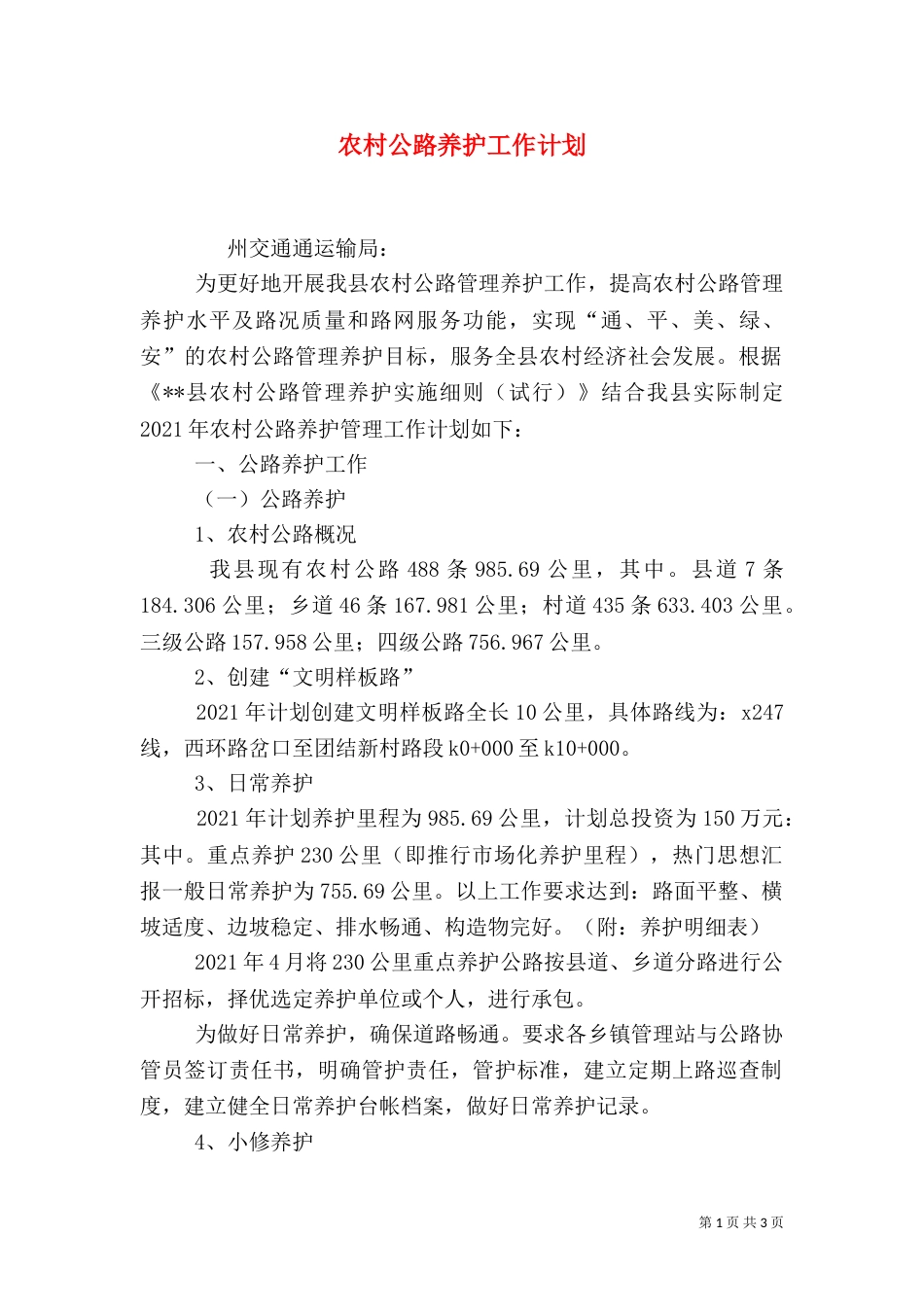 农村公路养护工作计划（一）_第1页