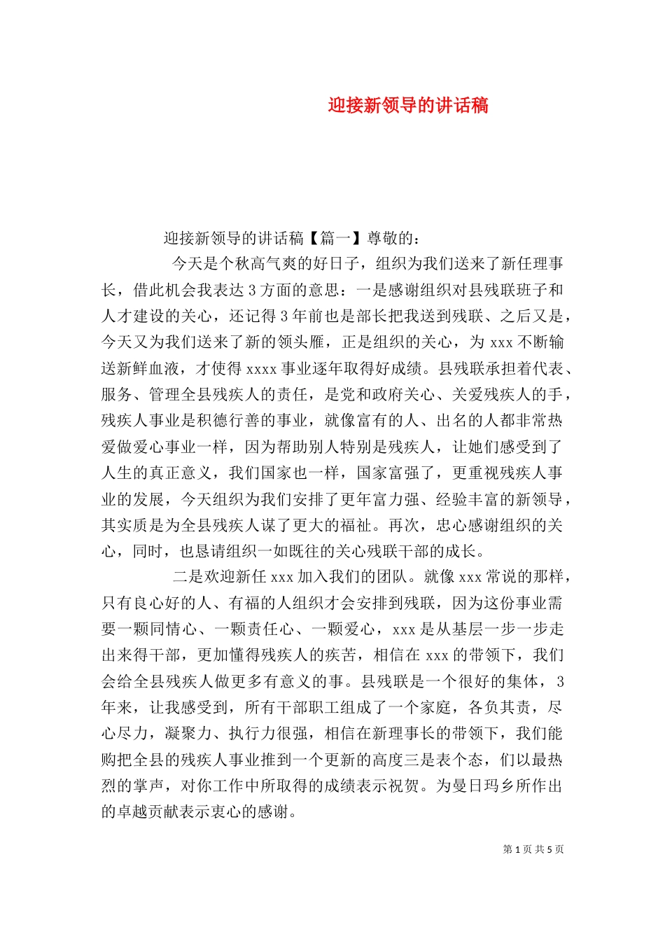 迎接新领导的讲话稿_第1页