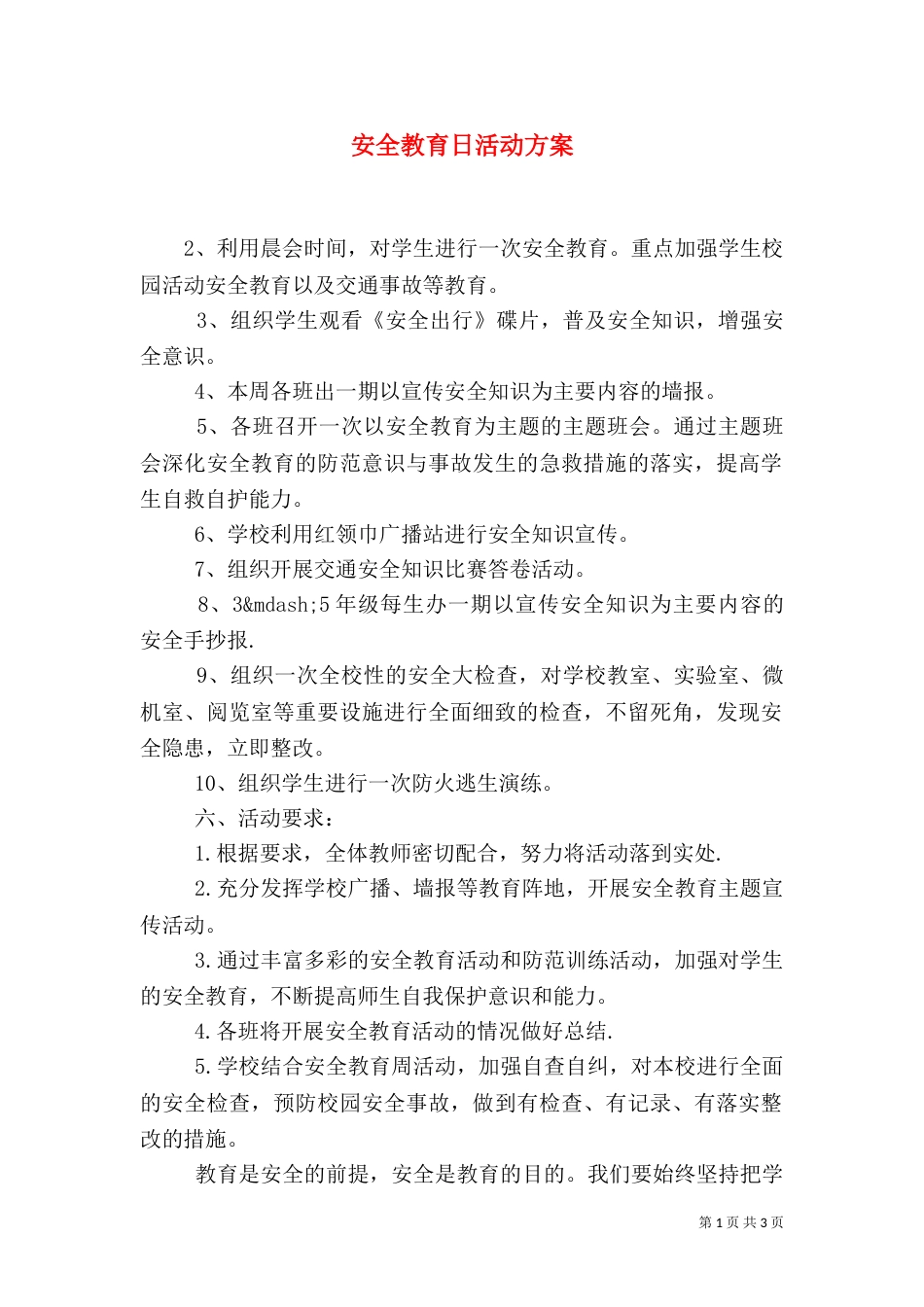 安全教育日活动方案（二）3_第1页